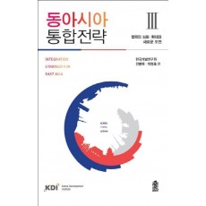 동아시아 통합전략. 3: 협력의 심화 확대와 새로운 도전