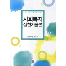 사회복지 실천기술론