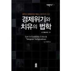 경제위기와 치유의 법학