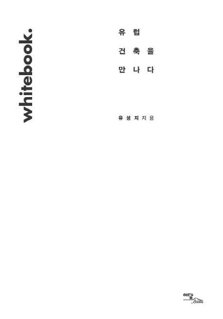 Whitebook(화이트북): 유럽 건축을 만나다