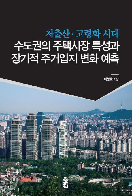 저출산 고령화 시대 수도권의 주택시장 특성과 장기적 주거입지 변화 예측