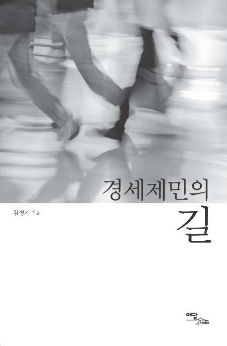 경세제민의 길