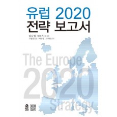 유럽 2020 전략 보고서