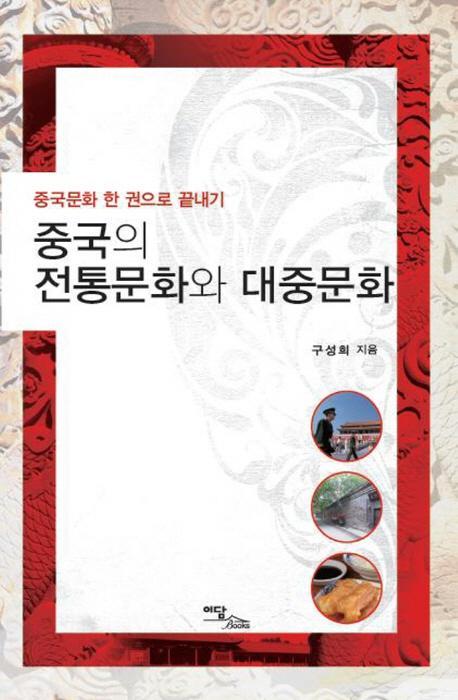 중국의 전통문화와 대중문화