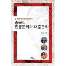 중국의 전통문화와 대중문화