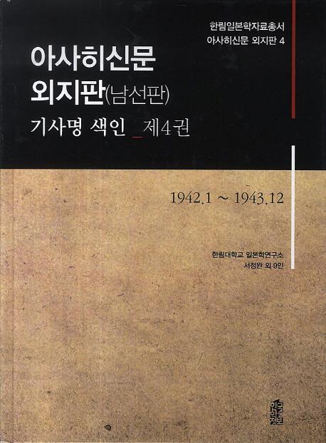 아사히신문 외지판(남선판) 기사명 색인. 4: 1942.1~1943.12