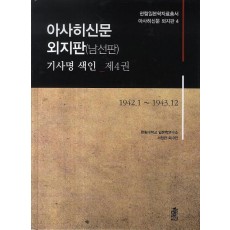 아사히신문 외지판(남선판) 기사명 색인. 4: 1942.1~1943.12