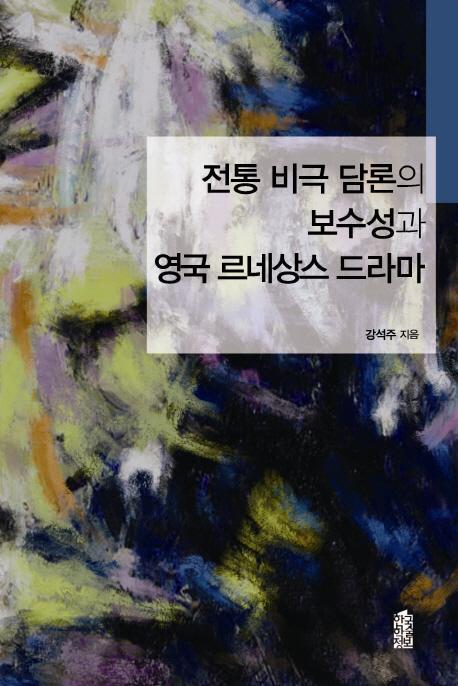 전통 비극 담론의 보수성과 영국 르네상스 드라마