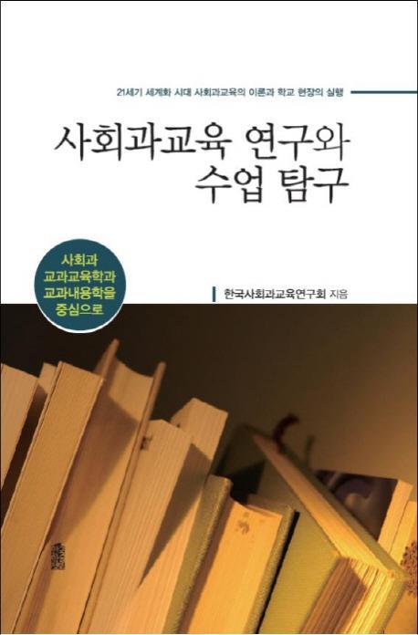 사회과교육 연구와 수업 탐구