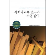 사회과교육 연구와 수업 탐구