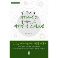 한국사회 위험특성과 한국인의 위험인식 스펙트럼