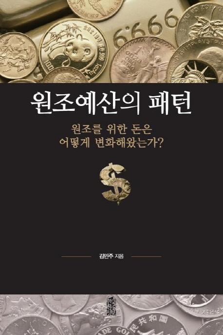 원조예산의 패턴