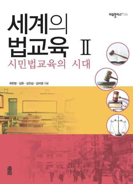 세계의 법교육. 2: 시민법교육의 시대