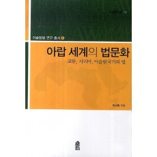 아랍 세계의 법문화