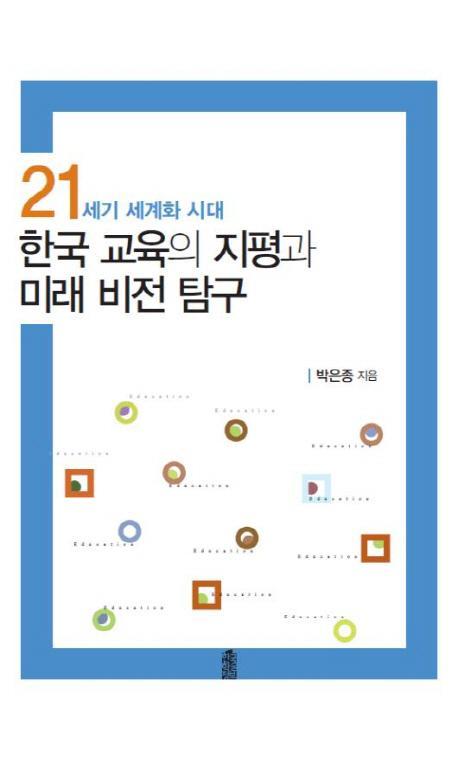 21세기 세계화 시대 한국 교육의 지평과 미래 비전 탐구