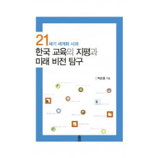 21세기 세계화 시대 한국 교육의 지평과 미래 비전 탐구