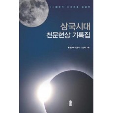 삼국시대 천문현상 기록집