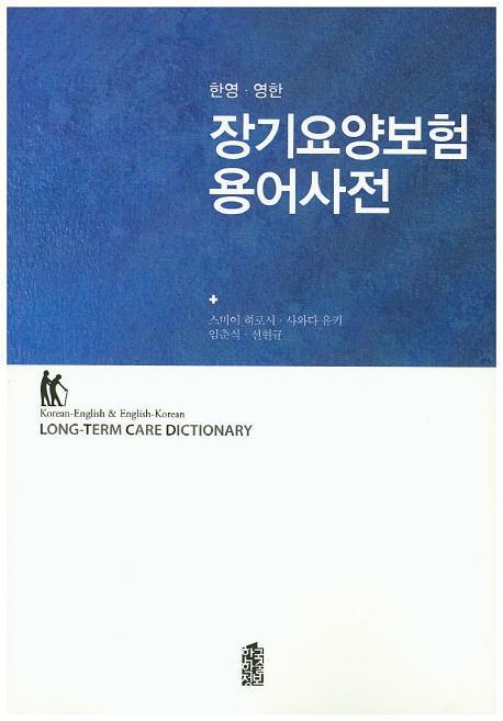 장기요양보험 용어사전(한영 영한)