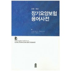 장기요양보험 용어사전(한영 영한)