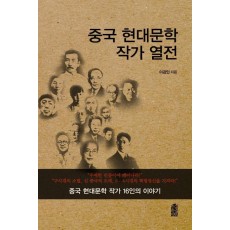 중국 현대문학 작가 열전