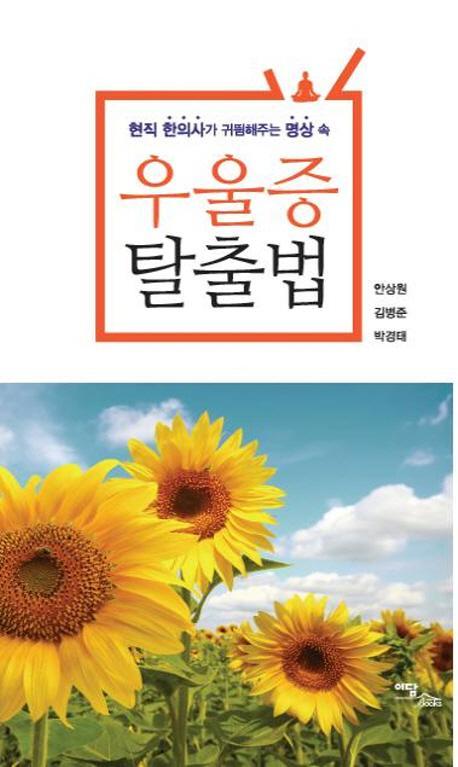 현직 한의사가 귀띔해주는 명상 속 우울증 탈출법