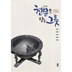 천문을 담은 그릇