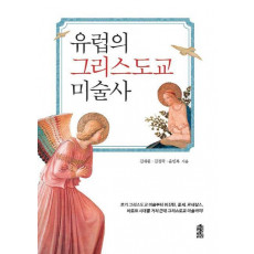 유럽의 그리스도교 미술사