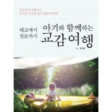 태교에서 첫돌까지 아기와 함께하는 교감여행