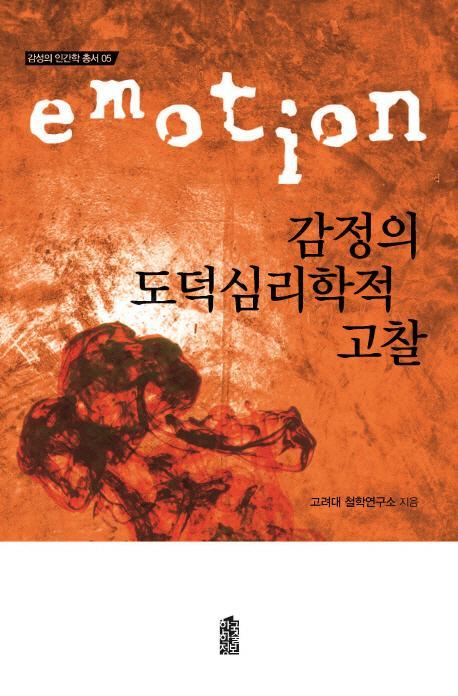 감정의 도덕심리학적 고찰