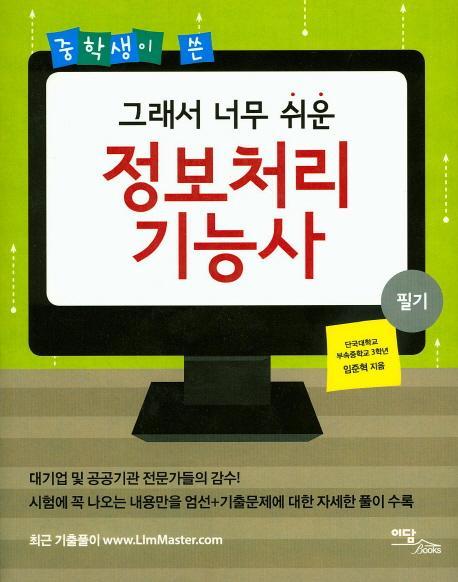 중학생이 쓴 그래서 너무 쉬운 정보처리 기능사