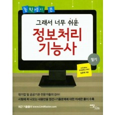 중학생이 쓴 그래서 너무 쉬운 정보처리 기능사