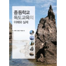 중등학교 독도교육의 이해와 실제