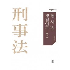 형사법 쟁점연구. 2