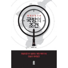 북핵위협시대 국방의 조건