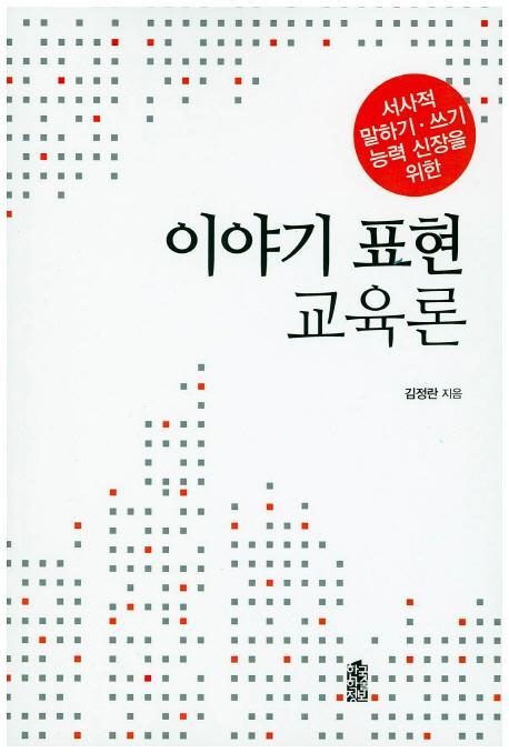 이야기 표현 교육론