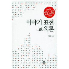 이야기 표현 교육론