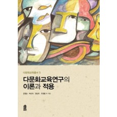 다문화교육연구의 이론과 적용