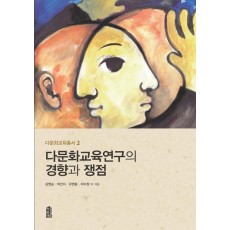 다문화교육연구의 경향과 쟁점