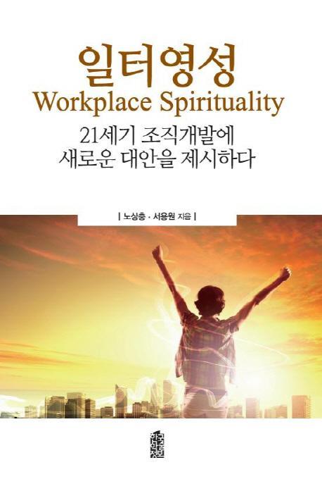 일터영성(Workplace Spirituality)