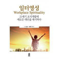 일터영성(Workplace Spirituality)