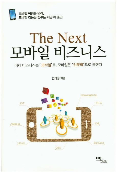 The Next 모바일 비즈니스