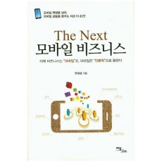 The Next 모바일 비즈니스