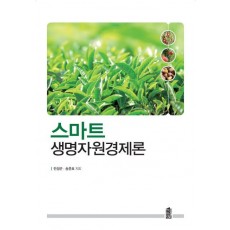 스마트 생명자원경제론