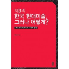 제3의 한국현대미술, 그러나 어떻게