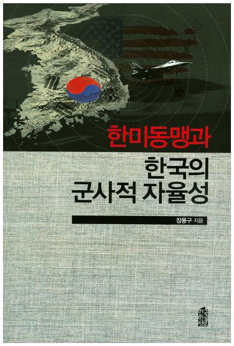 한미동맹과 한국의 군사적 자율성