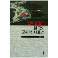 한미동맹과 한국의 군사적 자율성