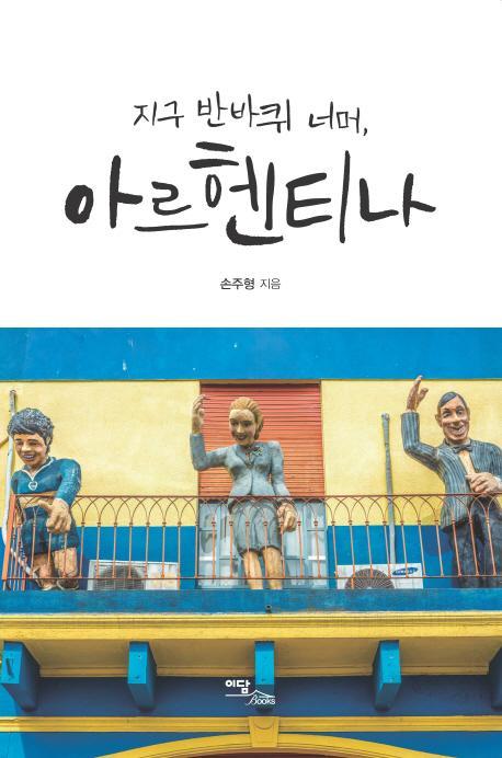 지구 반바퀴 너머, 아르헨티나