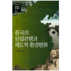 중국의 상업관행과 제도적 환경변화