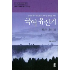 국역 유산기