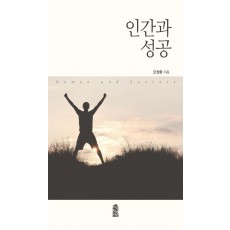 인간과 성공